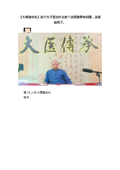 【大黄蛰虫丸】这个方子是治什么的？这思路要有问题，这就麻烦了。