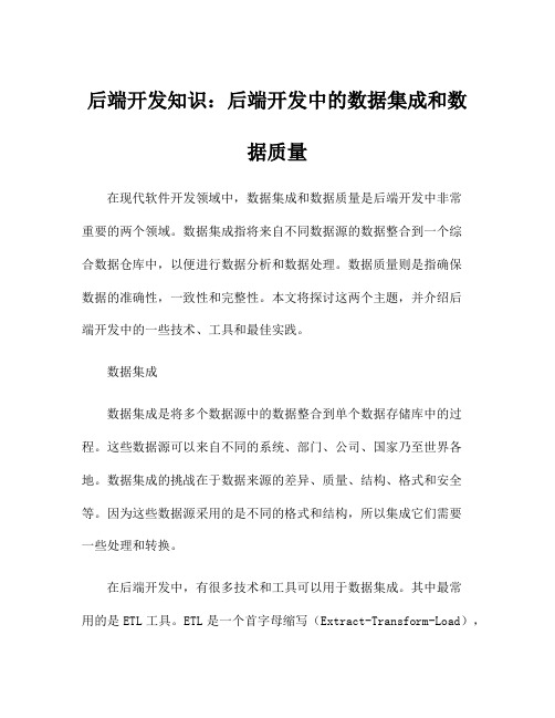 后端开发知识：后端开发中的数据集成和数据质量