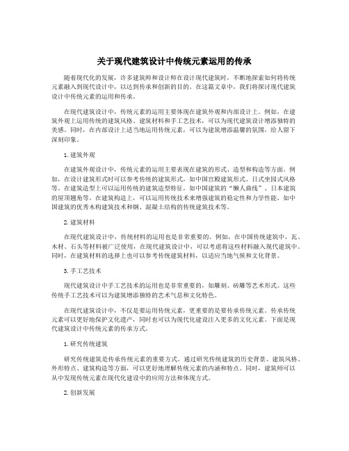 关于现代建筑设计中传统元素运用的传承