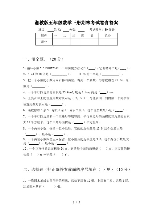 湘教版五年级数学下册期末考试卷含答案