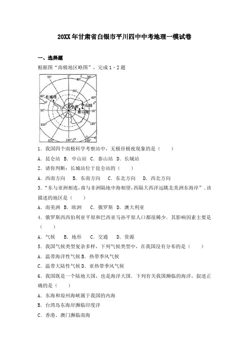 甘肃省白银市平川四中中考地理一模试卷(解析版)