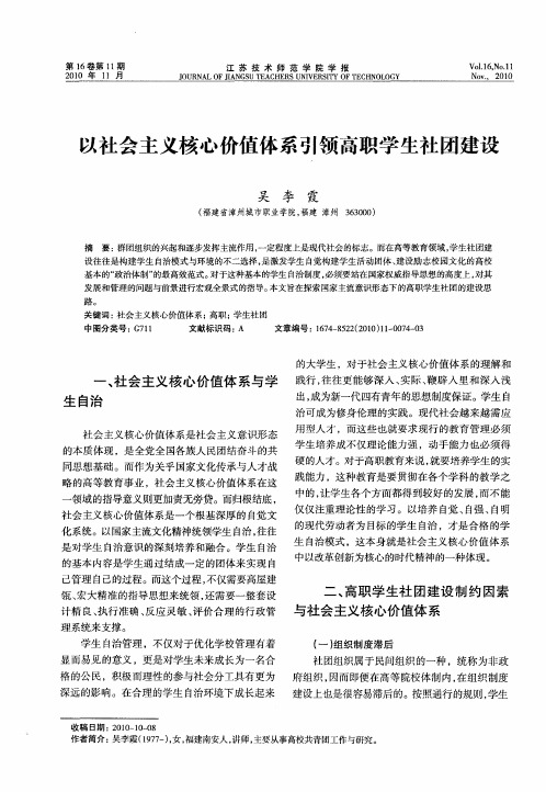 以社会主义核心价值体系引领高职学生社团建设