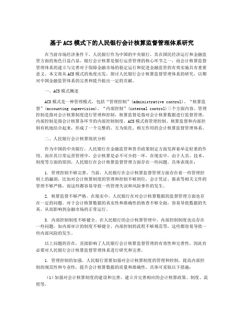 基于ACS模式下的人民银行会计核算监督管理体系研究