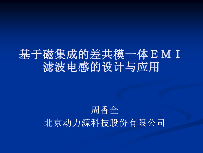 06-周香泉-基于磁集成的差共模一体EMI滤波电感的设计与应用