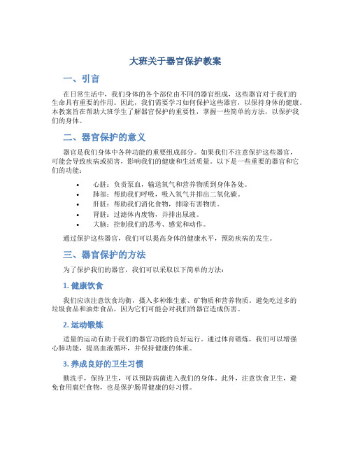 大班关于器官保护教案