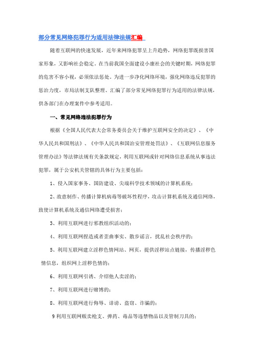 部分常见网络犯罪行为适用法律法规汇编