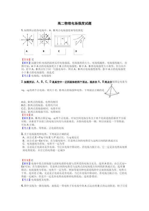 高二物理电场强度试题
