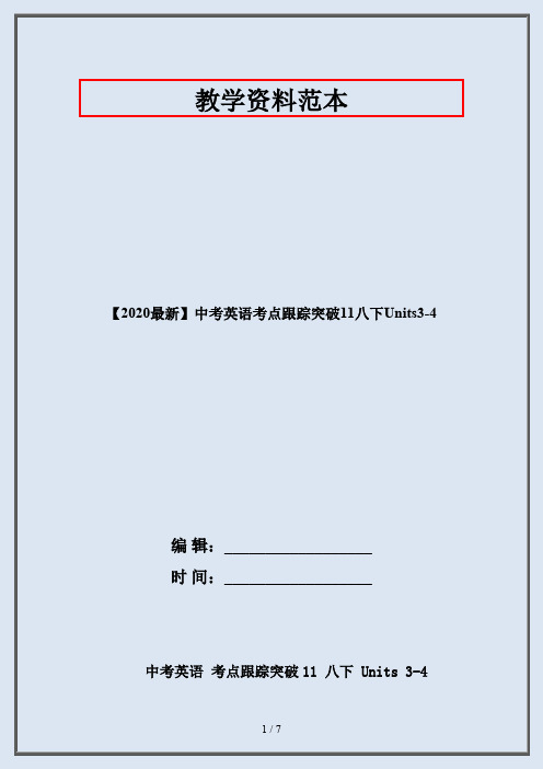 【2020最新】中考英语考点跟踪突破11八下Units3-4
