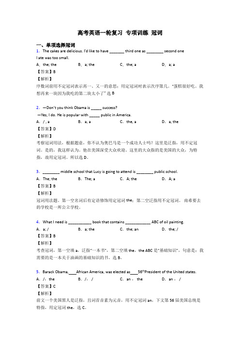 高考英语一轮复习 专项训练 冠词