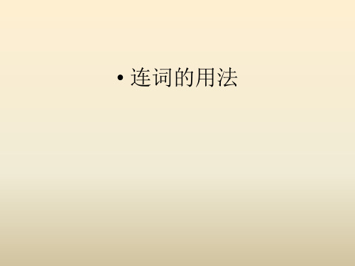 中考英语复习：连词、并列句、状语从句课件(PPT64张)