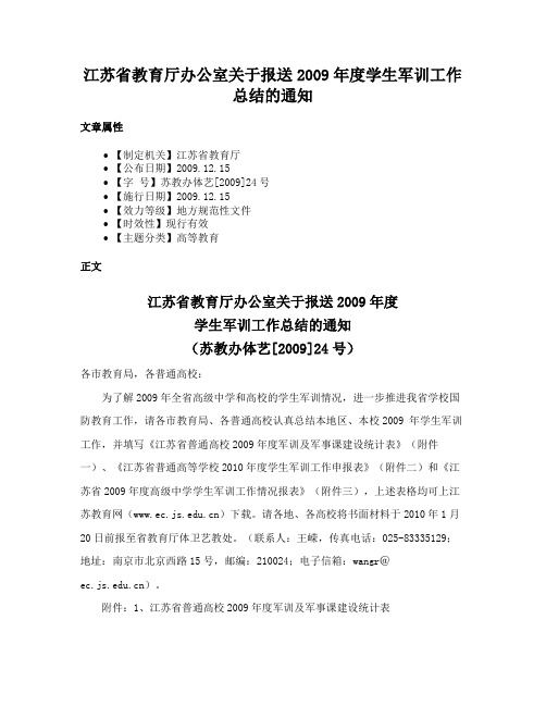 江苏省教育厅办公室关于报送2009年度学生军训工作总结的通知