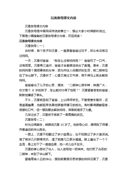 沉香救母课文内容