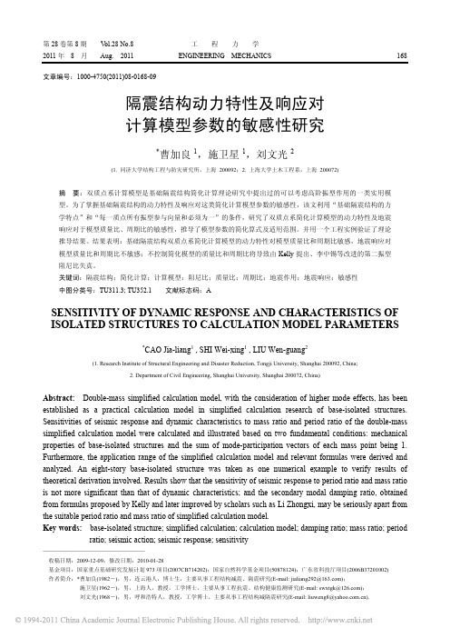 隔震结构动力特性及响应对计算模型参数的敏感性研究_曹加良