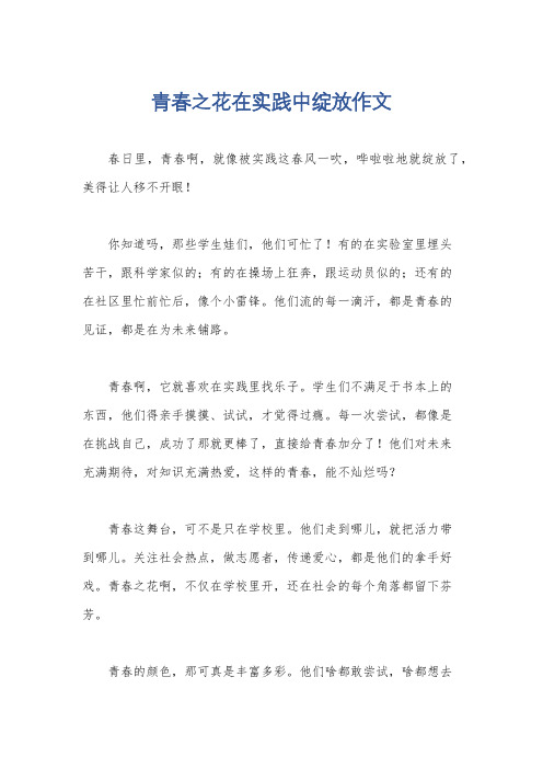 青春之花在实践中绽放作文