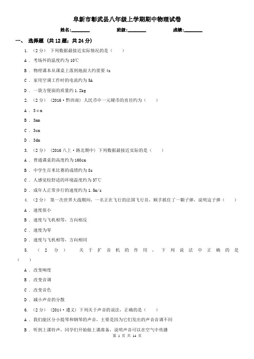 阜新市彰武县八年级上学期期中物理试卷