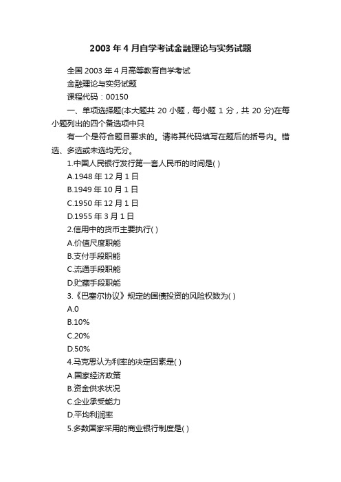 2003年4月自学考试金融理论与实务试题