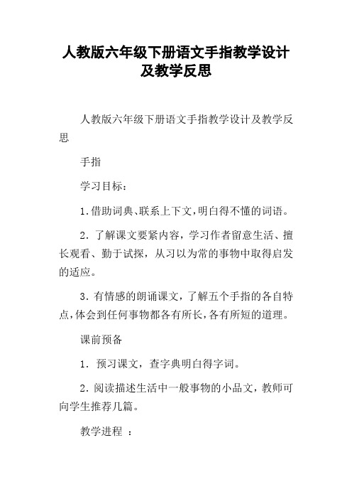 人教版六年级下册语文手指教学设计及教学反思