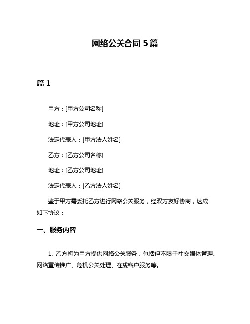 网络公关合同5篇