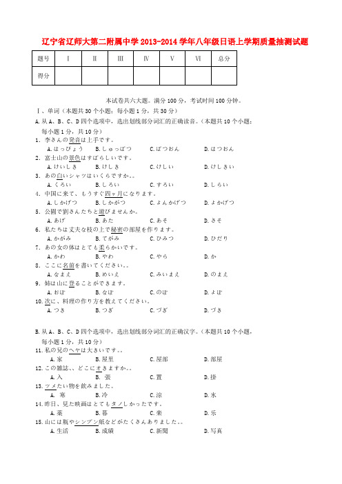 辽宁省辽师大第二附属中学2013-2014学年八年级日语上学期质量抽测试题(word版含答案)