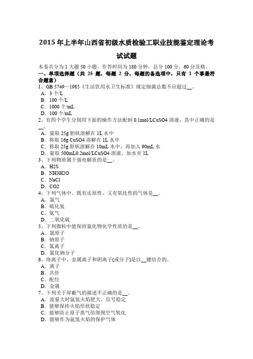 2015年上半年山西省初级水质检验工职业技能鉴定理论考试试题