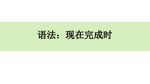 现在完成时语法讲解