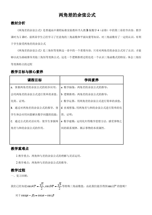 高中数学新人教版B版精品教案《人教版B高中数学必修4 3.1.1 两角和与差的余弦》