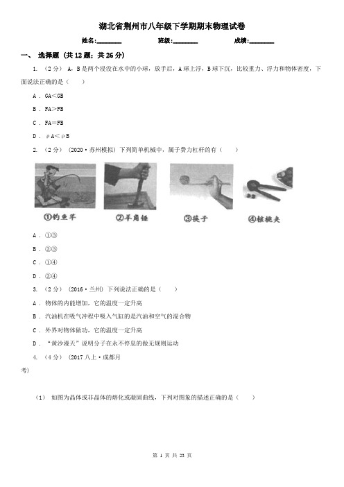 湖北省荆州市八年级下学期期末物理试卷 