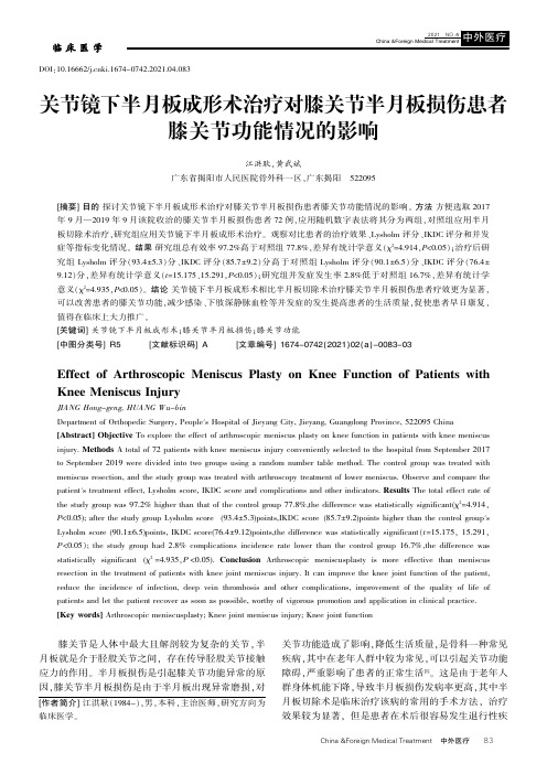 关节镜下半月板成形术治疗对膝关节半月板损伤患者膝关节功能情况的影响