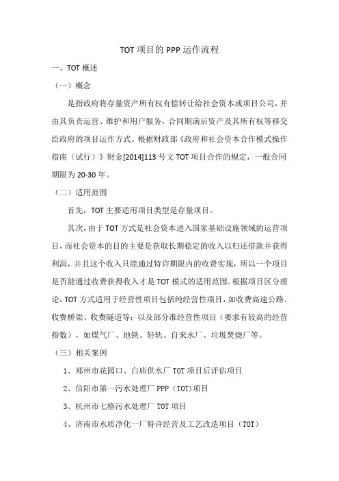 TOT项目PPP运作流程