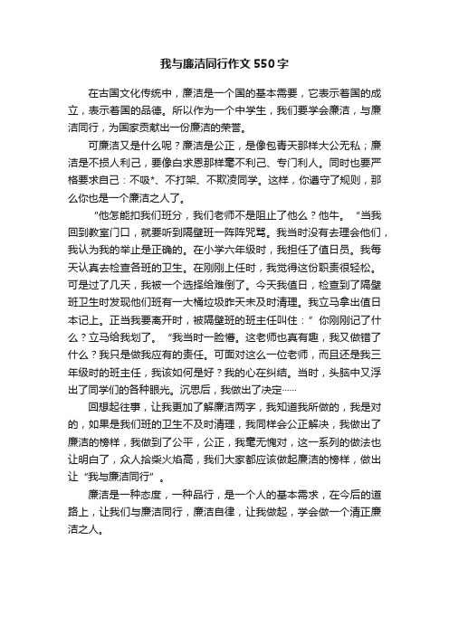 我与廉洁同行作文550字