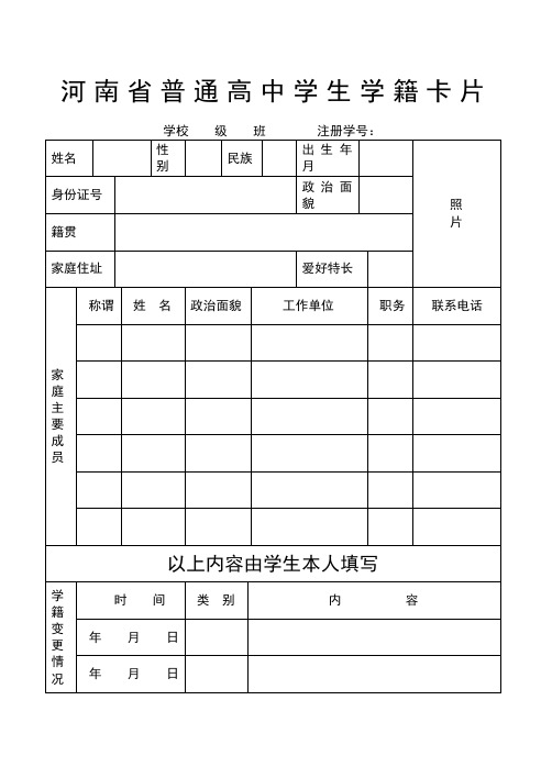 河南省县普通高中学生学籍卡片