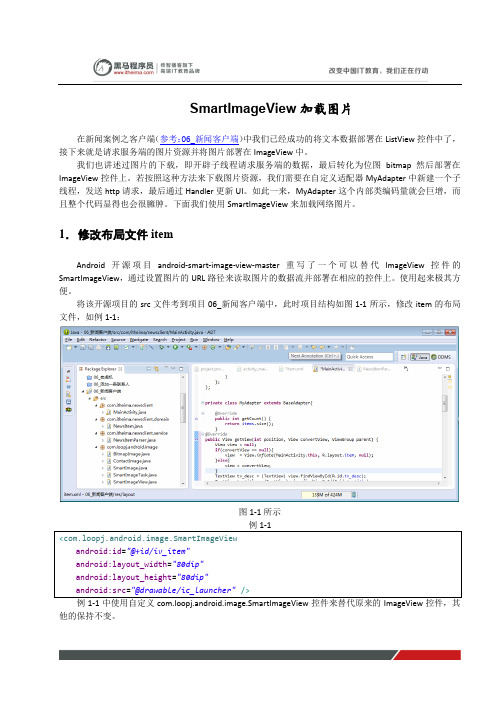 黑马程序员安卓教程：SmartImageView加载图片