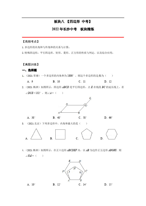 2022年中考数学专题复习：四边形