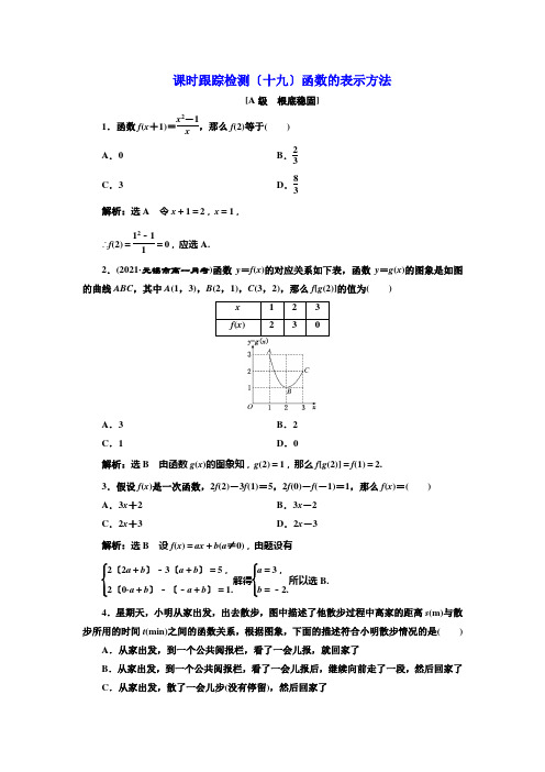 2021-2022新教材苏教版数学必修第一册课时检测：5.2 第一课时函数的表示方法Word版含解析