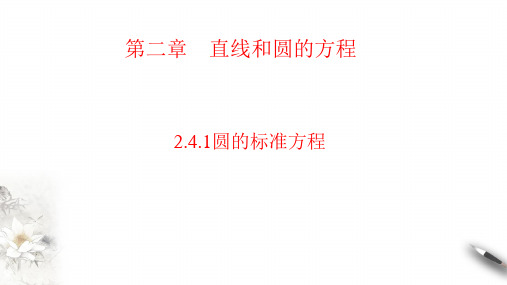 2.4.1圆的标准方程课件-2024-2025学年高二上学期数学人教A版(2019)选择性必修第一册