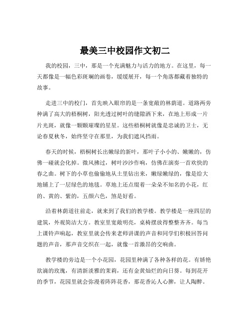 最美三中校园作文初二