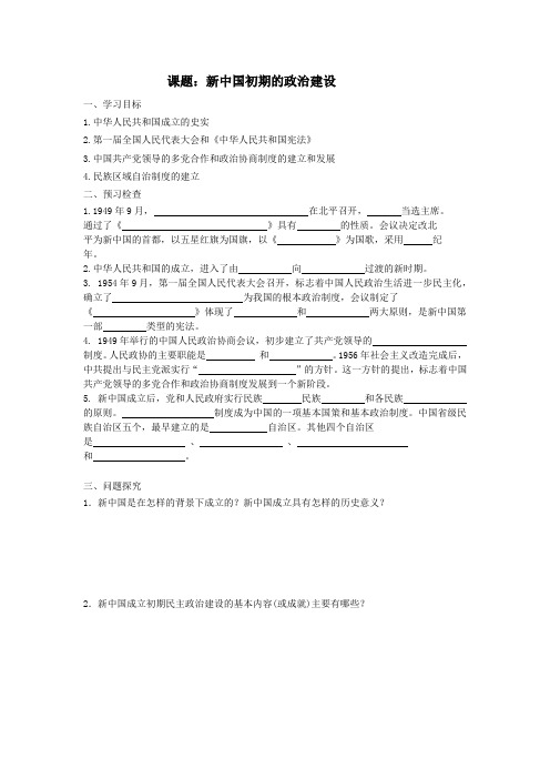 【全国百强校】江苏省徐州一中2017-2018学年高一历史必修一导学案1-4-1新中国初期的政治建设