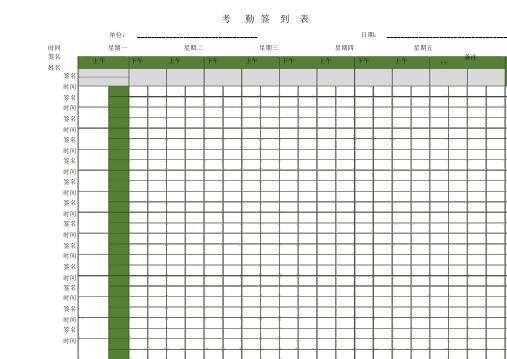 公司签到考勤表表格