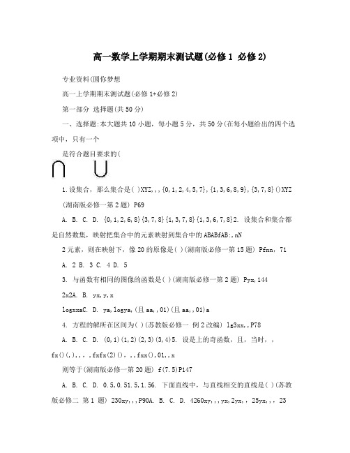 最新高一数学上学期期末测试题(必修1+必修2)优秀名师资料