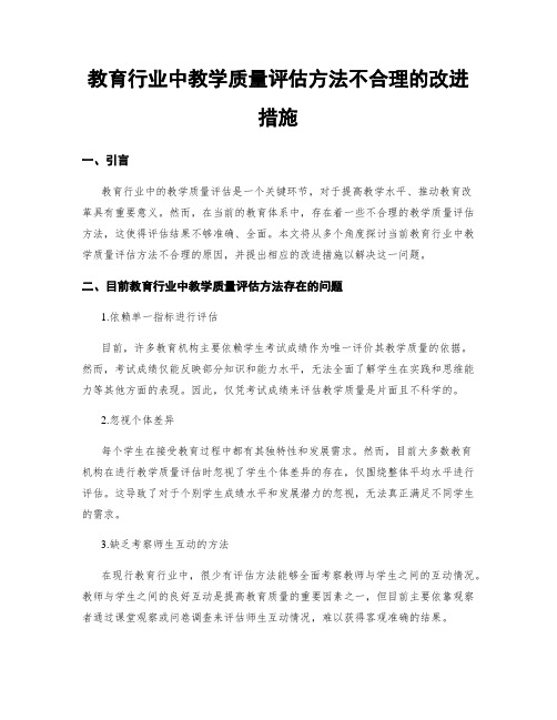 教育行业中教学质量评估方法不合理的改进措施