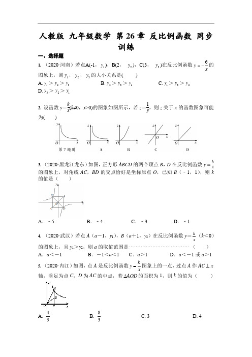 人教版 九年级数学 第26章 反比例函数 同步训练(含答案)