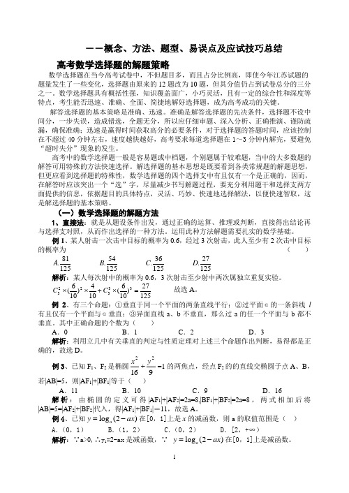 高考数学概念、方法、题型、易误点及应试技巧总结