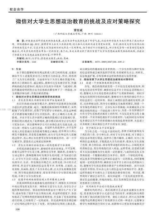 微信对大学生思想政治教育的挑战及应对策略探究