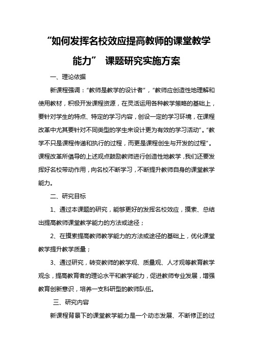 提高教师课堂教学能力课题研究实施方案