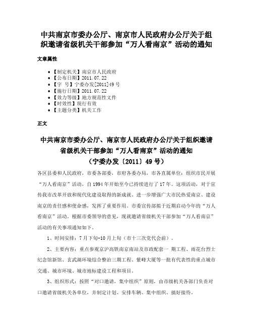 中共南京市委办公厅、南京市人民政府办公厅关于组织邀请省级机关干部参加“万人看南京”活动的通知