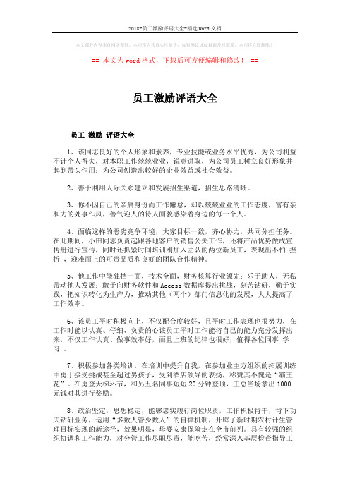 2018-员工激励评语大全-精选word文档 (4页)
