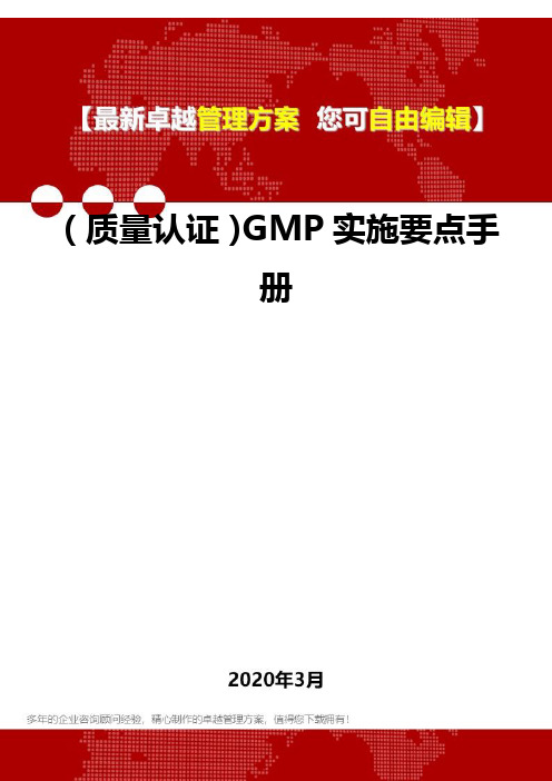 2020年(质量认证)GMP实施要点手册