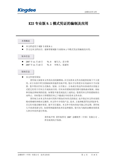 KIS专业版9.1模式凭证的编制及应用