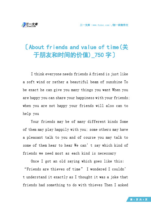 初一状物作文：About friends and value of time(关于朋友和时间的价值)_750字