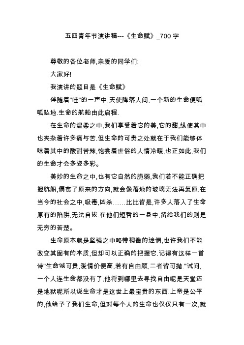 五四青年节演讲稿---《生命赋》_700字